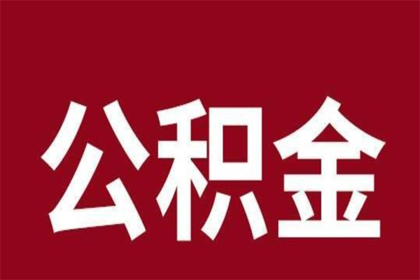 来宾个人公积金怎么提取现金（这样提取个人公积金）